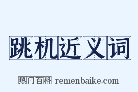 跳机近义词是什么意思的图片